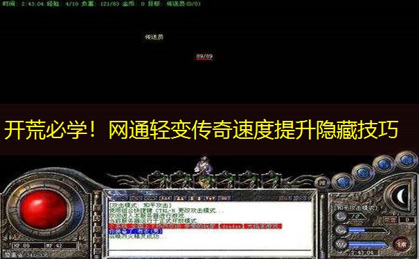 开荒必学！网通轻变传奇速度提升隐藏技巧