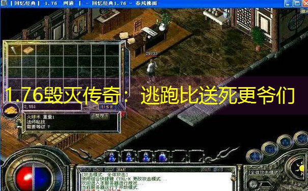 1.76毁灭传奇：逃跑比送死更爷们