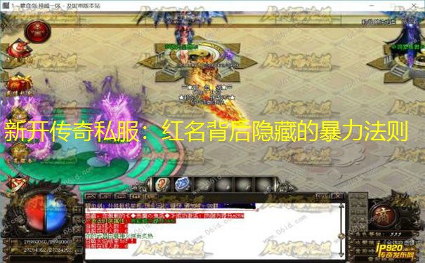 新开传奇私服：红名背后隐藏的暴力法则