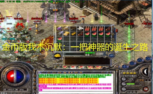 金币版我本沉默：一把神器的诞生之路