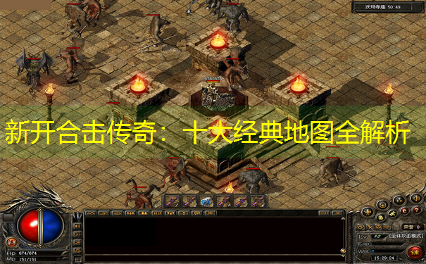 新开合击传奇：十大经典地图全解析