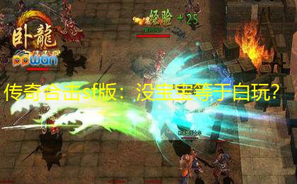 传奇合击sf版：没宝宝等于白玩？