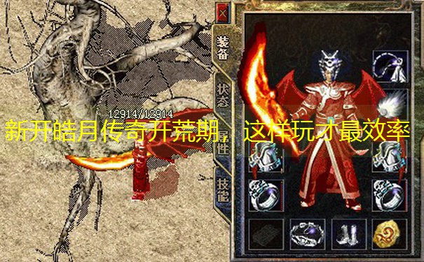 新开皓月传奇开荒期，这样玩才最效率