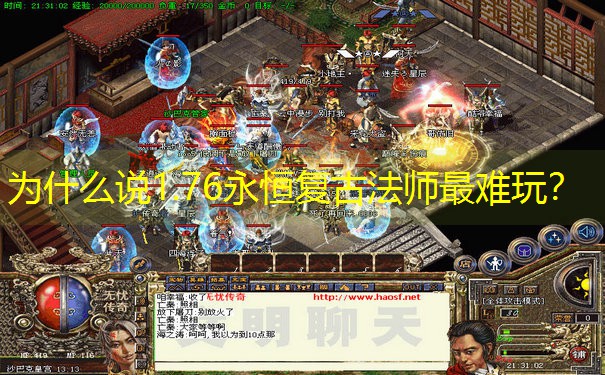 为什么说1.76永恒复古法师最难玩？