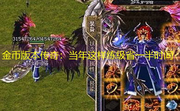 金币版本传奇：当年这样练级省一半时间