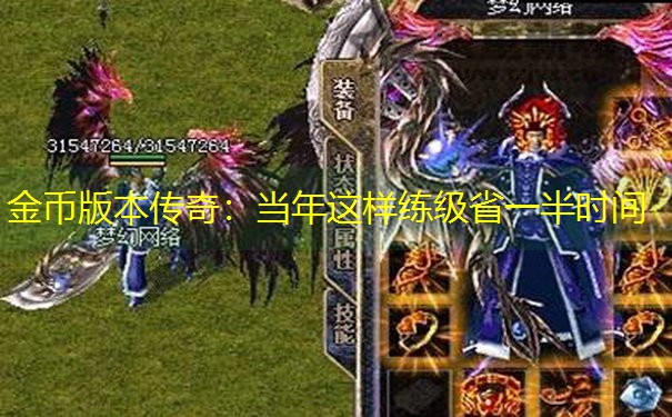 金币版本传奇：当年这样练级省一半时间