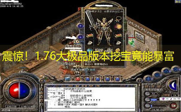 震惊！1.76大极品版本挖宝竟能暴富