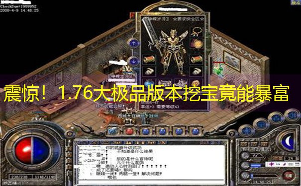 震惊！1.76大极品版本挖宝竟能暴富