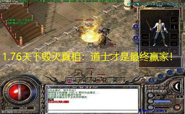1.76天下毁灭真相：道士才是最终赢家！