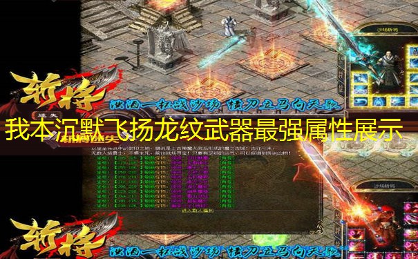 我本沉默飞扬龙纹武器最强属性展示