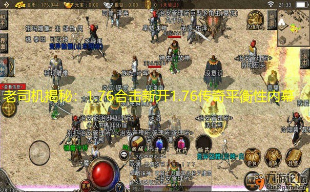 老司机揭秘：1.76合击新开1.76传奇平衡性内幕