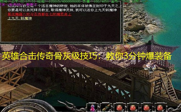 英雄合击传奇骨灰级技巧：教你3分钟爆装备