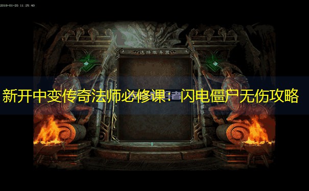 新开中变传奇法师必修课：闪电僵尸无伤攻略