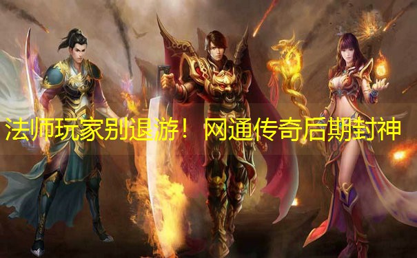 法师玩家别退游！网通传奇后期封神