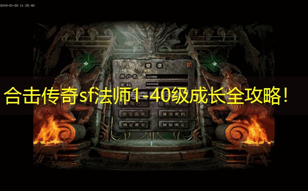 合击传奇sf法师1-40级成长全攻略！
