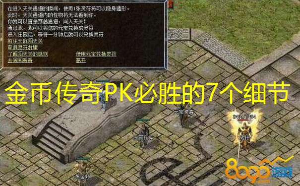 金币传奇PK必胜的7个细节