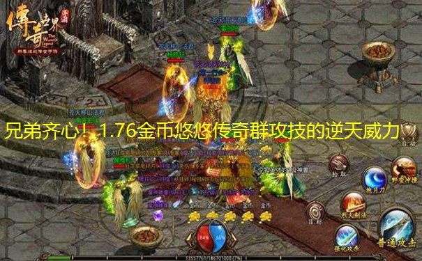 兄弟齐心！1.76金币悠悠传奇群攻技的逆天威力
