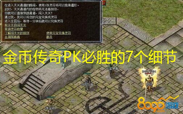 金币传奇PK必胜的7个细节