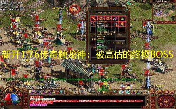 新开1.76传奇触龙神：被高估的终极BOSS