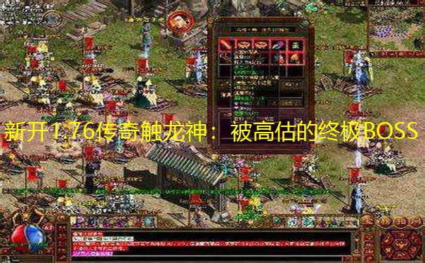 新开1.76传奇触龙神：被高估的终极BOSS