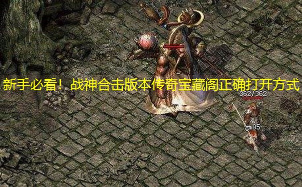 新手必看！战神合击版本传奇宝藏阁正确打开方式