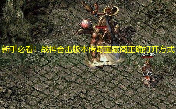 新手必看！战神合击版本传奇宝藏阁正确打开方式