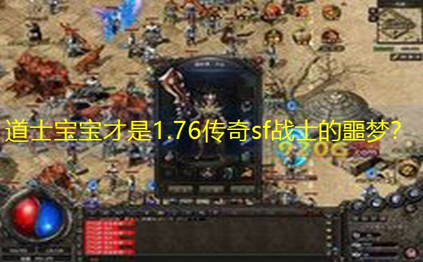 道士宝宝才是1.76传奇sf战士的噩梦？