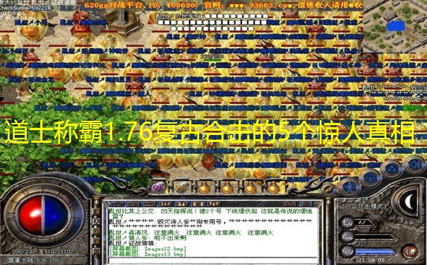 道士称霸1.76复古合击的5个惊人真相