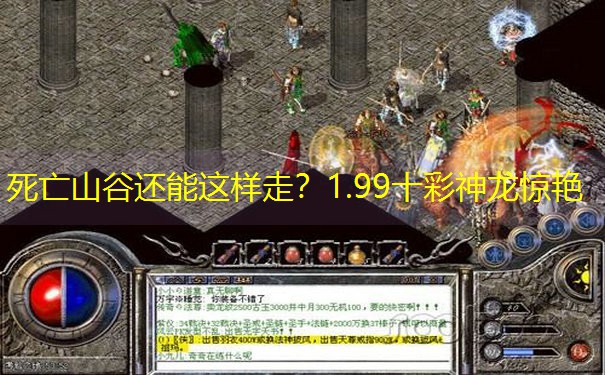 死亡山谷还能这样走？1.99十彩神龙惊艳