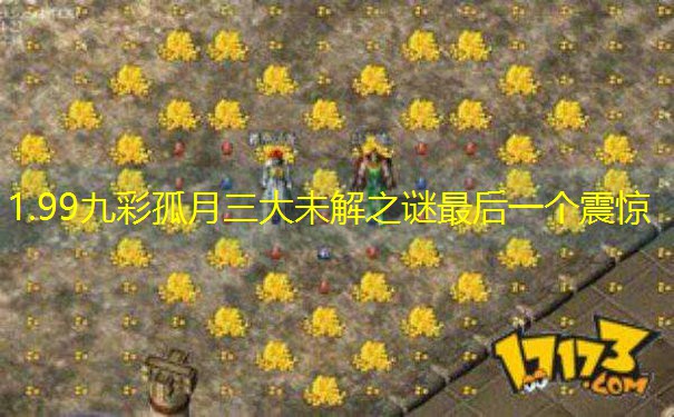 1.99九彩孤月三大未解之谜最后一个震惊