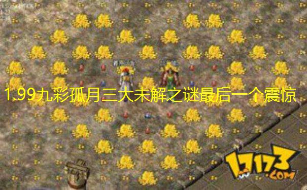 1.99九彩孤月三大未解之谜最后一个震惊