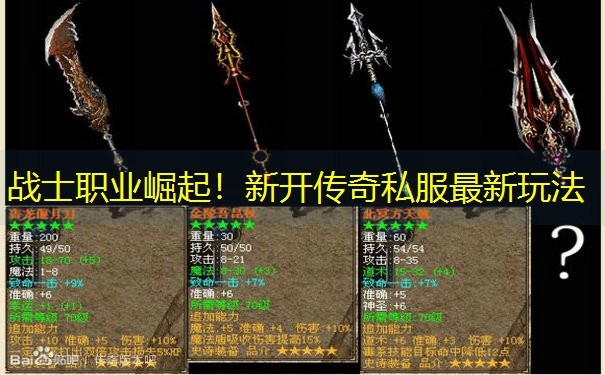 战士职业崛起！新开传奇私服最新玩法