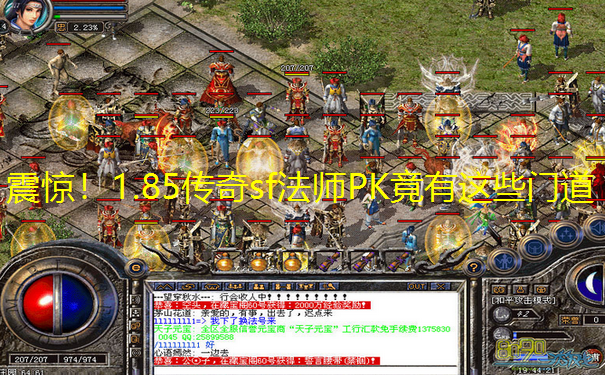 震惊！1.85传奇sf法师PK竟有这些门道