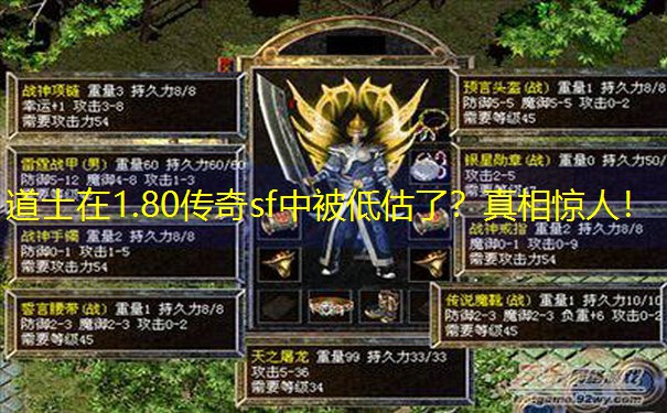 道士在1.80传奇sf中被低估了？真相惊人！