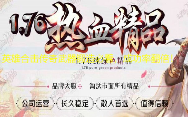 英雄合击传奇武器锻造必看，成功率翻倍！