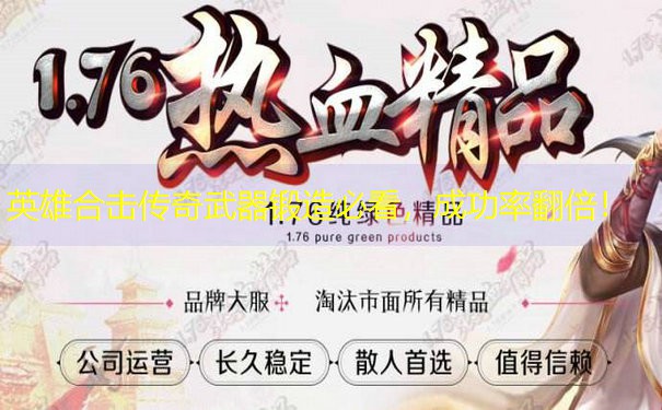英雄合击传奇武器锻造必看，成功率翻倍！