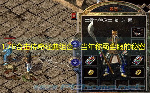 1.76合击传奇经典组合，当年称霸全服的秘密