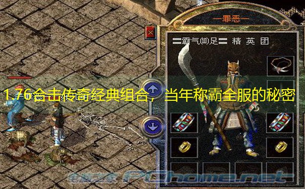 1.76合击传奇经典组合，当年称霸全服的秘密