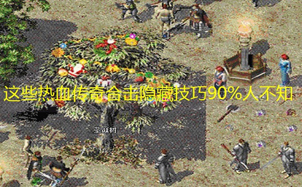 这些热血传奇合击隐藏技巧90%人不知