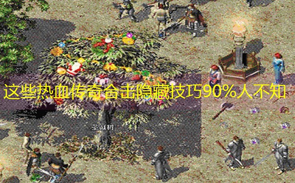 这些热血传奇合击隐藏技巧90%人不知