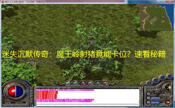 迷失沉默传奇：魔王岭射猪竟能卡位？速看秘籍