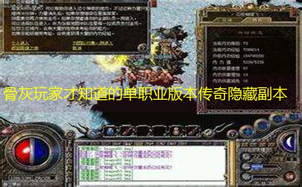 骨灰玩家才知道的单职业版本传奇隐藏副本