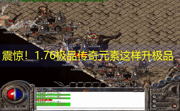 震惊！1.76极品传奇元素这样升极品