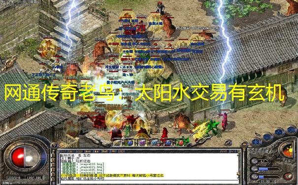 网通传奇老鸟：太阳水交易有玄机