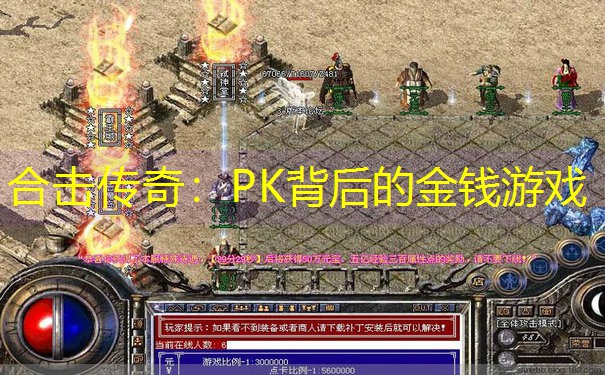 合击传奇：PK背后的金钱游戏