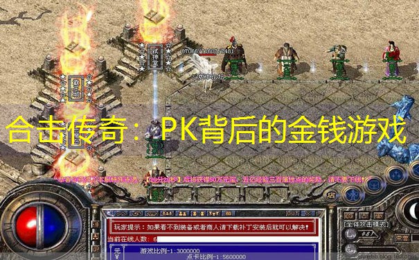 合击传奇：PK背后的金钱游戏