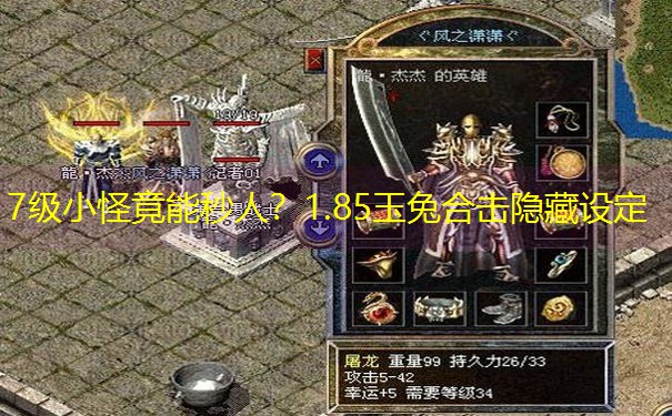7级小怪竟能秒人？1.85玉兔合击隐藏设定