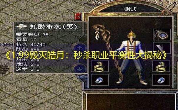 《1.99毁灭皓月：秒杀职业平衡性大揭秘》