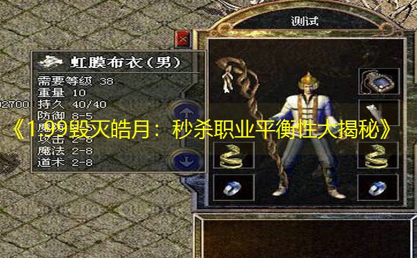 《1.99毁灭皓月：秒杀职业平衡性大揭秘》