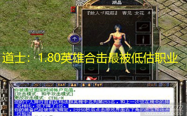 道士：1.80英雄合击最被低估职业